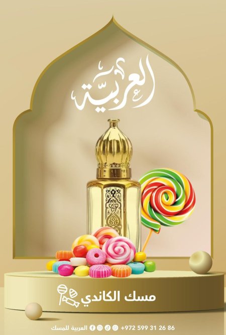 مسك الكاندي